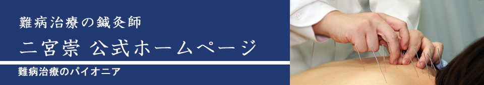 難病治療の鍼灸師二宮崇ホームページ