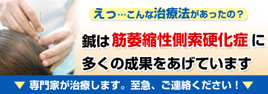 鍼は筋萎縮性側索硬化症に多くの成果を挙げています