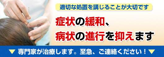 症状の緩和、病状の進行を抑えます