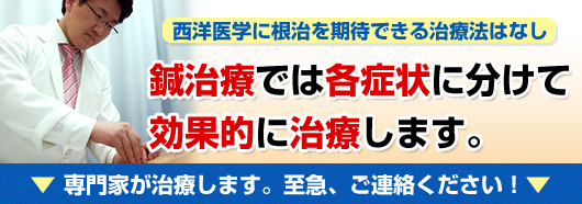 鍼治療では各症状に分けて効果的に治療します。