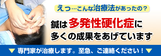 鍼は多発性硬化症に多くの成果を挙げています