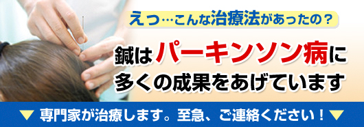 鍼はパーキンソン病に多くの成果を挙げています