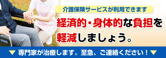 経済的・身体的な負担を軽減しましょう