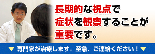 長期的な視点で症状を観察することが重要です