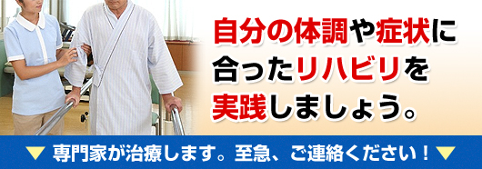 自分の体調や症状に合ったリハビリを実践しましょう