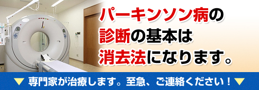 パーキンソン病の診断の基本は消去法になります