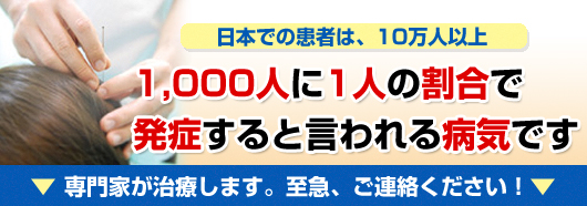 1,000人に1人の割合で発症すると言われる病気です