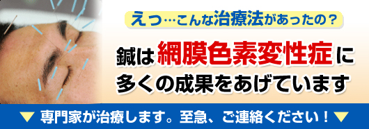 鍼は網膜色素変性症に多くの成果をあげています