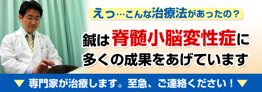 鍼は脊髄小脳変性症に多くの成果を挙げています