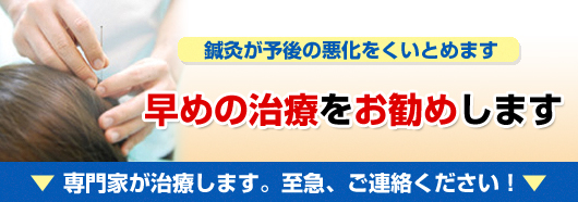 早めの治療をお勧めします